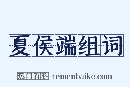 夏侯端组词是什么意思的图片